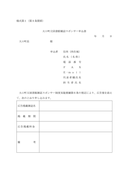 様式第1（第5条関係） 大口町立図書館雑誌スポンサー申込書 年 月 日