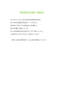 資料館見学の皆様へお知らせ - 基山町立図書館・資料館