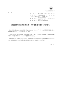 東京証券取引所市場第二部への市場変更に関するお知らせを公開しました