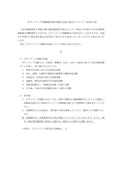 ボランティア活動報告書の提出方法の改正について（お知らせ）
