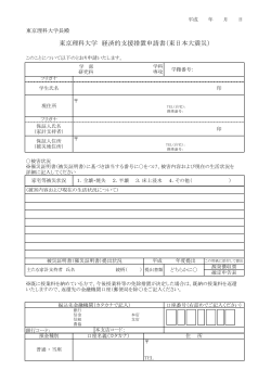 東京理科大学 経済的支援措置申請書（東日本大震災）