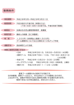 勤務条件