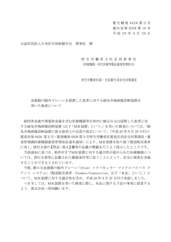 薬生機発 0328 第2号 薬生安発 0328 第 10 号 平成 28 年3月 28 日