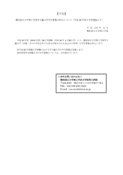 【予告】横浜国立大学理工学部学士編入学学生募集の停止について