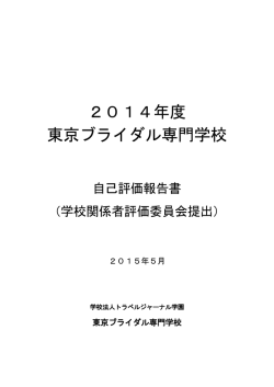 自己評価報告書 - 東京ブライダル専門学校