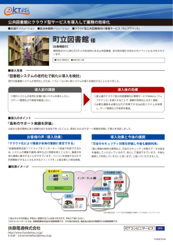 町立図書館 様 - 扶桑電通株式会社