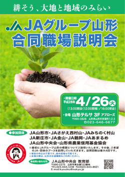 JAグループ山形合同職場説明会について。