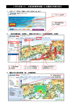 J-SHISを使った、主要活断層帯地震による震度分布図の見方