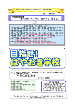 学校教育目標 『夢に向かって～学ぶ 思いやる 鍛える』