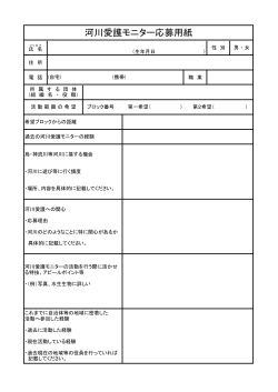 河川愛護モニター応募用紙 [PDF：83 KB]