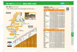日野・滝畑コミュニティバス 路線図・運賃表・時刻表