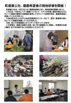 援農希望者の現地研修を開催しました！
