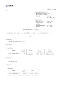 資金の借換に関するお知らせ - 森トラスト総合リート投資法人