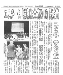 マンション管理新聞に強靭化大賞2016「優秀賞」受賞の記事が掲載