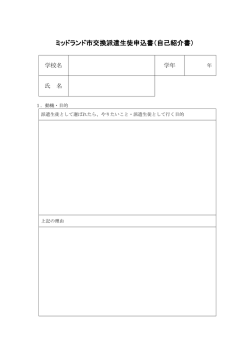 ミッドランド市交換派遣生徒申込書（自己紹介書）
