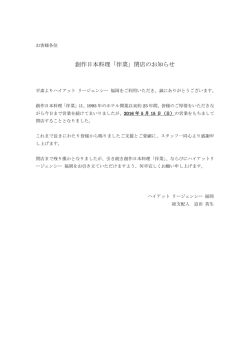 創作日本料理「伴菜」閉店のお知らせ