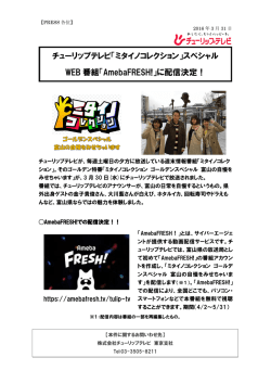 ミタイノコレクションSP「AmebaFRESH!」