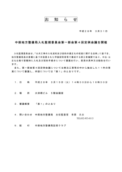 中部地方整備局入札監視委員会第一部会 第4回定例会議を開催
