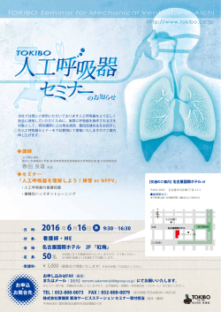 TOKIBO人工呼吸器セミナー（愛知）開催のお知らせ