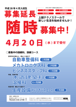 H28年度入校生 追加募集のご案内