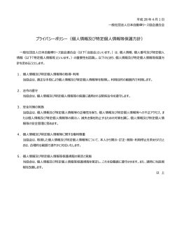 プライバシーポリシー（個人情報及び特定個人情報等保護方針）