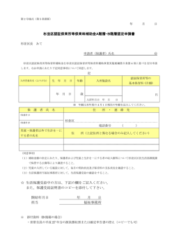 杉並区認証保育所等保育料補助金A階層・B階層認定申請書 生活保護