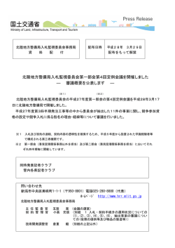 北陸地方整備局入札監視委員会第一部会第4回定例会議を開催しました