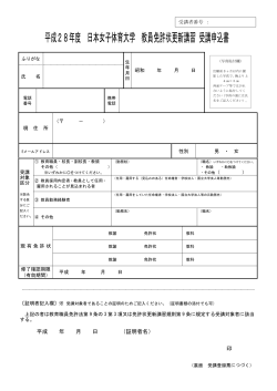 平成28年度 日本女子体育大学 教員免許状更新講習 受講申込書