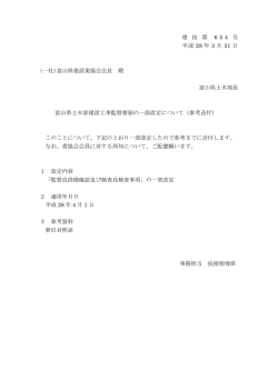 建 技 第 654 号 平成 28 年 3 月 31 日 (一社)富山県建設業協会会長 殿