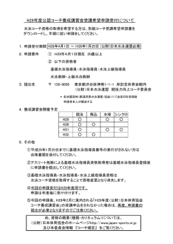 H29年度公認コーチ養成講習会受講希望申請受付