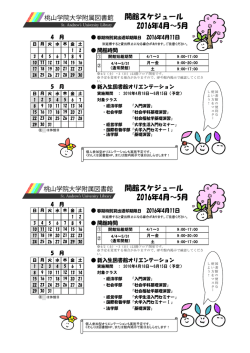 開館スケジュール 2016年4月～5月