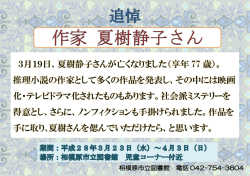 追悼展示「作家 夏樹静子さん」