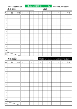 練習シートA(10種目得点競技)