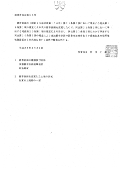 加東市告示第55号（PDF：83.8KB）