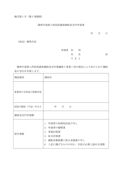 様式第 1 号（第 5 条関係） 湖西市産婦人科医院誘致補助金交付申請書