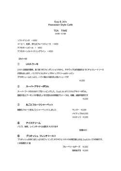 Guy & Jo`s Hawaiian Style Caf&eacute; TEA TIME ① LAVAケーキ ②