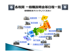 各税関 般職説明会等  程  覧