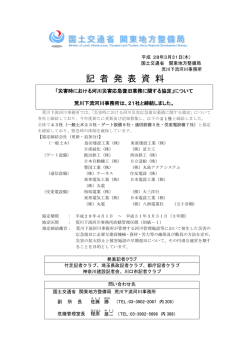 記 者 発 表 資 料 - 国土交通省 関東地方整備局