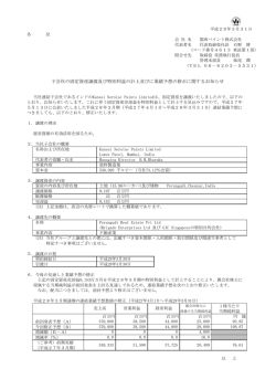 子会社の固定資産譲渡及び特別利益の計上並びに業績