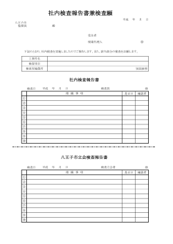 社内検査報告書及び検査願い（設備工事）（PDFファイル 47.9