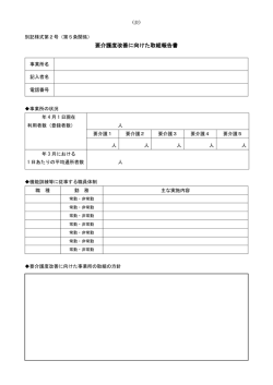別記様式第2号 要介護度改善に向けた取組報告書