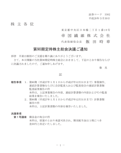 株 主 各 位 帝 国 繊 維 株 式 会 社 飯 田 時 章 第90期定時株主総会