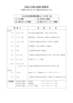 平成27年度 女性部 事業計画 - 四日市商工会議所ホームページ