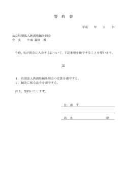 誓 約 書 - 新潟県鍼灸師会