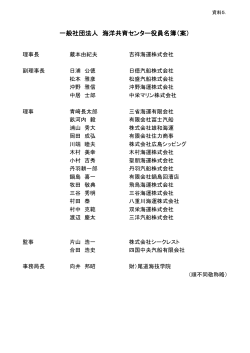 一般社団法人 海洋共育センター役員名簿（案）