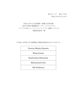 新規入学者対象 - 秋田大学レアメタル等資源ニューフロンティアリーダー
