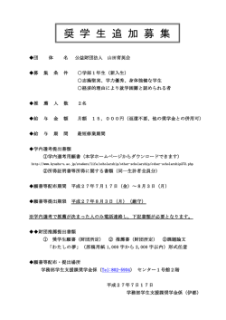 奨 学 生 追 加 募 集