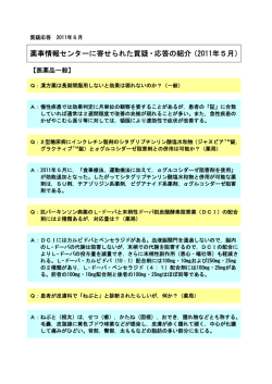 薬事情報センターに寄せられた質疑・応答の紹介（2011年5月）