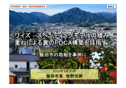 ワイズ‐スペンディングモデルの積み 重ねによる真のPDCA構築を目指す