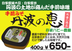 丹波の土地が育んだ手前味噌
